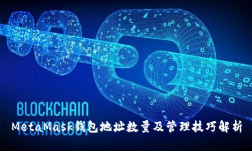 MetaMask钱包地址数量及管理技巧解析
