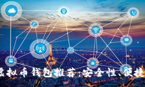 :
2023年最佳虚拟币钱包推荐：安全性、便捷性与多功能性