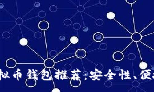 :
2023年最佳虚拟币钱包推荐：安全性、便捷性与多功能性