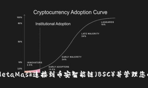 如何设置MetaMask连接到币安智能链（BSC）并管理您的数字货币