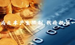 这里为您准备了关于数字货币开户及入金最低限