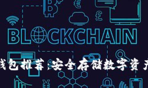 加密货币冷钱包推荐：安全存储数字资产的最佳选择