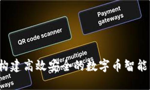 如何构建高效安全的数字币智能钱包？