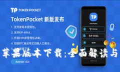 HH5钱包苹果版本下载：全面解读与操作指南