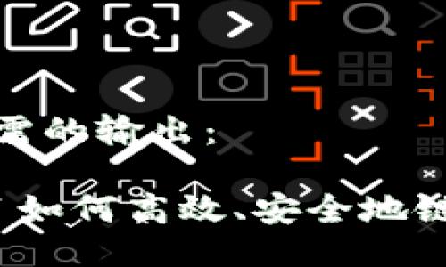 这里是您所需的输出：

 区块链项目如何高效、安全地链接用户钱包