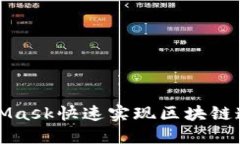 如何利用MetaMask快速实现区块链连接与应用交互