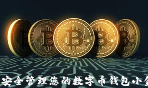 
如何安全管理您的数字币钱包小金库？