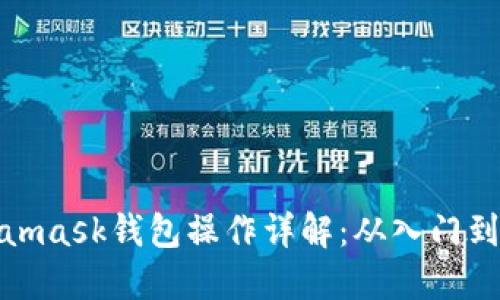 Metamask钱包操作详解：从入门到精通