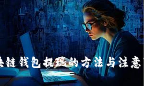 区块链钱包提现的方法与注意事项