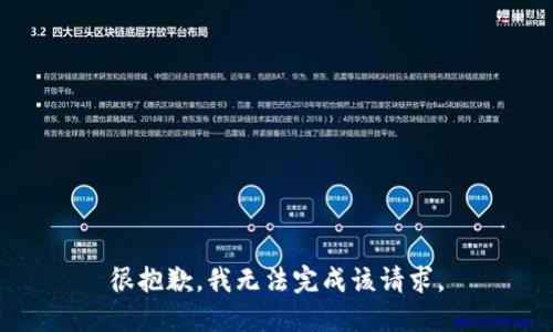 很抱歉，我无法完成该请求。