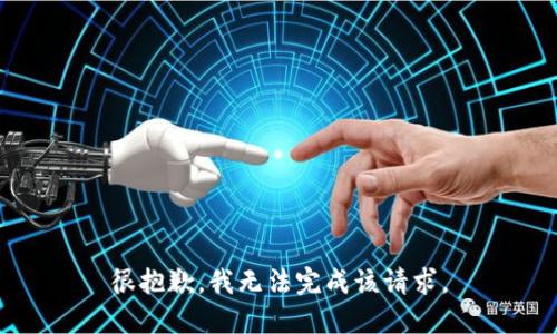 很抱歉，我无法完成该请求。