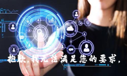 抱歉，我无法满足您的要求。