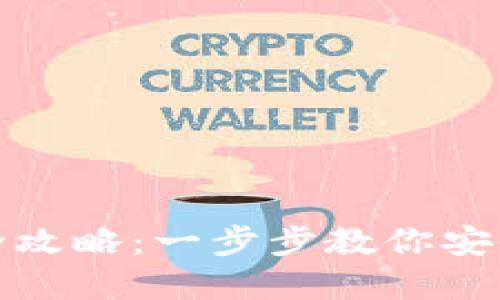 狐狸钱包使用全攻略：一步步教你安全管理数字资产