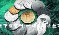 小狐钱包安卓版下载官网：一站式解决数字货币