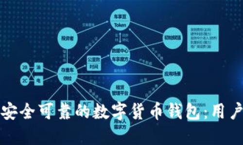 选择安全可靠的数字货币钱包：用户指南