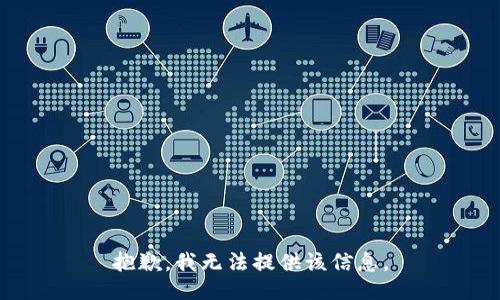 抱歉，我无法提供该信息。