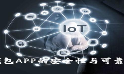 智能钱包APP的安全性与可靠性分析