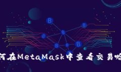 : 如何在MetaMask中查看交易哈希值