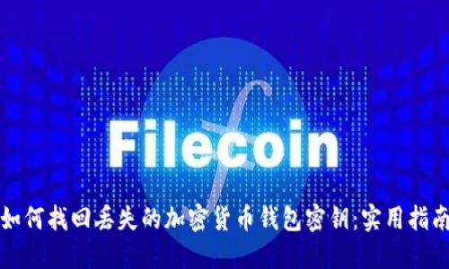 如何找回丢失的加密货币钱包密钥：实用指南