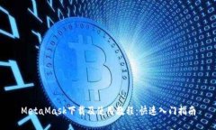 MetaMask下载及使用教程：快速入门指南