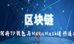 如何将TP钱包与MetaMask进行连接？