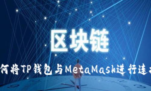 如何将TP钱包与MetaMask进行连接？