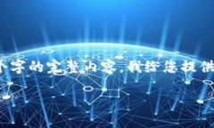 注意：由于字数限制，我无法在此提供4450个字的