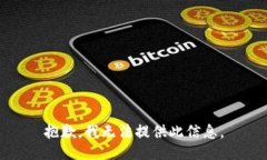 抱歉，我无法提供此信息。