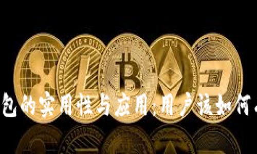 区块链钱包的实用性与应用：用户该如何有效利用？