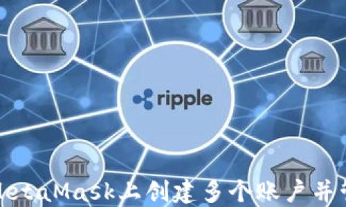 
如何在MetaMask上创建多个账户并管理它们