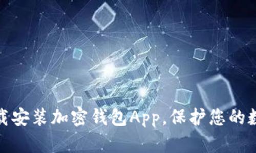 如何快速下载安装加密钱包App，保护您的数字资产安全