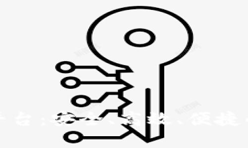 数字货币钱包交互平台：安全、高效、便捷的虚拟资产管理利器