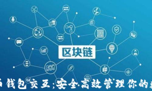 
数字货币钱包交互：安全高效管理你的数字资产