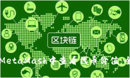 如何在MetaMask中查看代币价值：全面指南