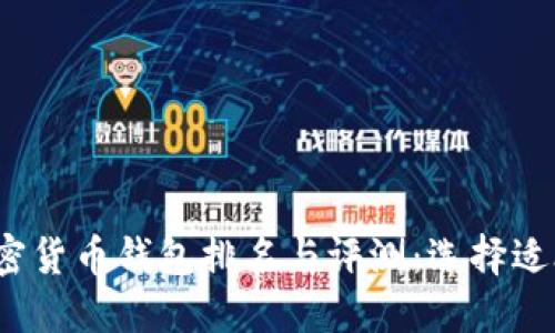 2024年数字加密货币钱包排名与评测：选择适合您的最佳钱包