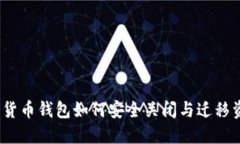 数字货币钱包如何安全关闭与迁移资产？