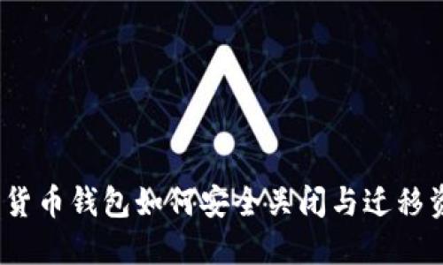 数字货币钱包如何安全关闭与迁移资产？