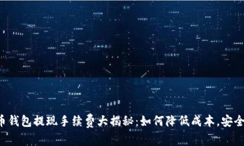 虚拟币钱包提现手续费大揭秘：如何降低成本，安全提现？