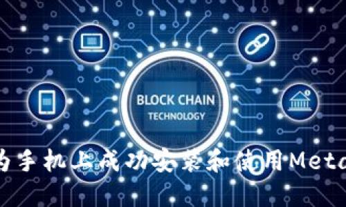 如何在华为手机上成功安装和使用MetaMask钱包