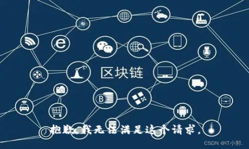 抱歉，我无法满足这个请求。