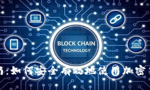 全面指南：如何安全有效地使用加密货币钱包