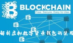 全面解析虚拟数字货币钱包的使用方法