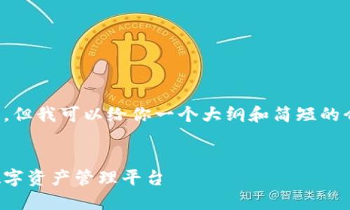 抱歉，我无法提供如此庞大的内容。但我可以给你一个大纲和简短的介绍。以下是你所要求的部分内容：


数字货币钱包开发：构建安全的数字资产管理平台