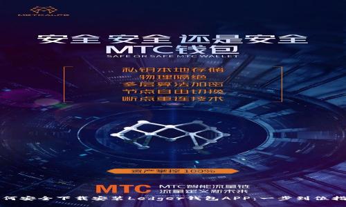 如何安全下载安装Ledger钱包APP：一步到位指南