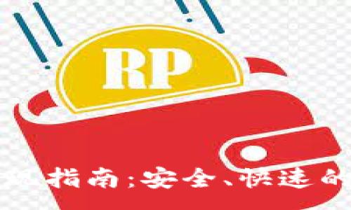 :
虚拟币钱包提现指南：安全、快速的资金提取方法
