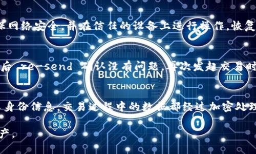 : 小狐狸钱包最新版本介绍及使用指南

小狐狸钱包, 数字货币, 区块链/guanjianci

在当今数字货币快速发展的时代，数字钱包已成为管理和交易加密资产的关键工具。小狐狸钱包以其用户友好的界面和强大的功能赢得了众多用户的喜爱。本文将为大家详细介绍小狐狸钱包的最新版本、使用方法，以及与数字货币相关的各种问题，帮助用户更好地理解和使用这一工具。

一、小狐狸钱包的最新版本
小狐狸钱包（MetaMask）是一种以太坊和ERC20代币的数字钱包，广泛应用于去中心化金融（DeFi）、非同质化代币（NFT）等领域。根据最新的更新情况，小狐狸钱包的最新版本为4.9.0版，这一版本在性能、功能及安全性等方面进行了多项改进。

在最新版本中，小狐狸钱包引入了新的界面设计，使得用户在进行交易或查看资产时更加直观。此外，增加了对多链的支持，使得用户可以更方便地进行跨链交易。这对于在多个区块链上进行投资的用户尤其便利。

二、小狐狸钱包的主要功能
小狐狸钱包的设计初衷是为用户提供一个安全、高效的数字资产管理工具。以下是其主要功能：
ul
    li资产管理：用户可以轻松管理自己的以太坊及各种ERC20代币，查看余额和历史交易记录。/li
    li去中心化应用（DApp）访问：小狐狸钱包允许用户直接与各种DApp进行交互，例如去中心化交易所、借贷平台等。/li
    li交易安全：小狐狸钱包通过私钥本地存储和加密技术，确保用户的资产安全。/li
    li跨链支持：新版本的加入使得用户能够在不同的区块链间进行资产转移，更加方便灵活。/li
/ul

三、小狐狸钱包的安装与设置
下载安装小狐狸钱包非常简单。用户可以在官方网站或各大主流应用商店中找到小狐狸钱包的安装文件。以下是安装与设置的步骤：
ol
    li访问小狐狸官网或应用商店，下载并安装小狐狸钱包。/li
    li安装完成后，打开应用，选择“创建新钱包”。/li
    li创建密码并牢记，确保帐户安全。/li
    li备份助记词，确保在重新安装或更换设备时能够找回钱包。/li
    li添加所需的代币资产，完成设置。/li
/ol

四、如何使用小狐狸钱包进行交易
小狐狸钱包为用户提供了方便快捷的交易功能，使得用户能够轻松进行数字货币的转账和交易。以下是交易的具体步骤：
ol
    li在小狐狸主界面中选择要发送的代币，点击“发送”。/li
    li输入接收方的地址和转账金额。/li
    li确认交易信息，点击“确认”，完成交易。/li
/ol

交易后，用户可以在交易记录中查看交易状态，确保交易的成功与否。

五、使用小狐狸钱包的注意事项
尽管小狐狸钱包提供了许多便利，但用户在使用时仍需注意以下几点：
ul
    li保证助记词及私钥的安全，切勿轻易分享。/li
    li务必确认交易地址的准确性，避免因地址错误导致资产损失。/li
    li使用最新版本，及时更新钱包应用，提升安全性和功能性。/li
/ul

六、相关问题解答

1. 小狐狸钱包安全吗？
小狐狸钱包是一款被广泛认可的数字钱包，其安全性依赖于多重保障机制。首先，它采用了私钥本地存储方式，用户的私钥不会上传至服务器。其次，小狐狸提供了助记词备份选择，以保证用户在更换设备后也能找回钱包。此外，小狐狸钱包的开发团队定期更新，修复已知漏洞，增强安全性。然而，用户在使用过程中也需要注意不泄露私钥及助记词，同时建议定期更改密码以增强安全性。

2. 小狐狸钱包支持哪些代币？
小狐狸钱包的主要功能是支持以太坊以及基于以太坊的ERC20代币。用户可以方便地管理、转账这些代币。近些年来，小狐狸开始支持多链技术，用户可以连接其它区块链生态，例如BSC、Polygon等，因此，小狐狸钱包逐渐成为跨链资产管理的一个重要工具。具体支持的代币种类，可以通过小狐狸官网或钱包中的资产管理功能进行查看。

3. 如何恢复小狐狸钱包？
如果用户丢失了设备或需要更换设备，可以通过助记词恢复小狐狸钱包。具体步骤如下：打开小狐狸钱包选择“恢复钱包”，然后输入您的助记词。注意，输入助记词时要确保网络安全，并在信任的设备上进行操作。恢复成功后，用户将能看到其原有的资产与交易记录。备份助记词时建议将其存放在安全的地方，以免丢失。

4. 如何处理小狐狸钱包的交易失败？
交易失败的原因有多种，可能是因为网络拥堵、gas费用不足或者错误的交易信息。首先，用户可以在交易记录中找到失败的交易，仔细检查交易时间、地址、数量等信息。然后 re-send 确认没有问题，再次发起交易时可以适当增加gas费用以保证交易顺利进行。如果多次交易失败，建议先检查网络状态，确保小狐狸钱包的连接正常。

5. 小狐狸钱包如何保证用户数据的隐私？
小狐狸钱包重视用户隐私，其最重要的原则是不收集用户信息。用户的所有数据都储存在本地设备中，而不是在云端服务器。此外，小狐狸钱包不会要求用户提供任何个人身份信息，交易过程中的数据都经过加密处理。因此，用户在使用时可以放心其隐私数据的安全。为了进一步保护隐私，建议用户使用VPN或其他加密方式上网，以防被黑客攻击。

通过以上全面的介绍，相信您对小狐狸钱包有了更深入的了解。不论是新用户还是老用户，都能够通过这篇文章获取到实用的信息和技巧，帮助您更好地管理您的数字资产。