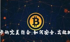 区块链钱包与银行卡的完美结合：如何安全、高