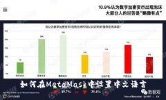 如何在MetaMask中设置中文语言