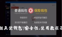 深入了解区块链天使钱包：安全性、使用教程及