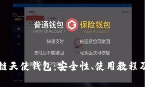 深入了解区块链天使钱包：安全性、使用教程及常见问题解答
